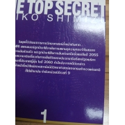 THE TOP SECRET ผ่าแผนลวง ล่าปริศนา 1 **รบกวนเลื่อนดูสภาพหนังสือก่อนการสั่งซื้อ**